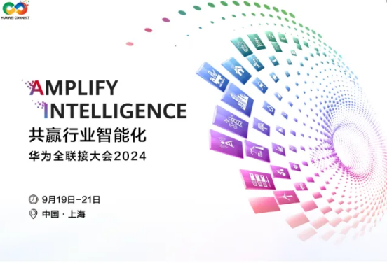 活動邀請|極悅注冊科技與您相約華為全聯(lián)接大會2024